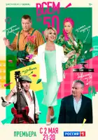  Всем по 50 смотреть онлайн сериал 1 сезон 